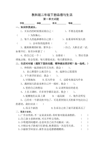 教科版二年级下册品德与生活1-5单元试题及答案(含期中期末)