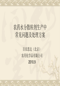 曹守喜 农药水分散粒剂生产中常见问题及处理方案