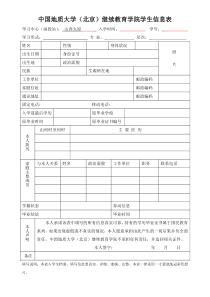 中国地质大学(北京)继续教育学院学生信息表