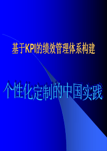 基于KPI的绩效管理体系构建