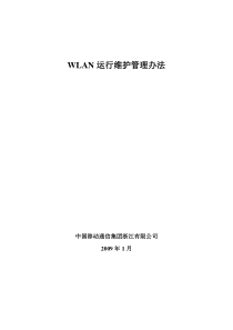 WLAN维护管理办法