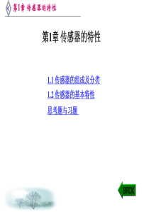 传感器原理及应用技术课件