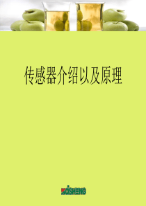 传感器培训资料.