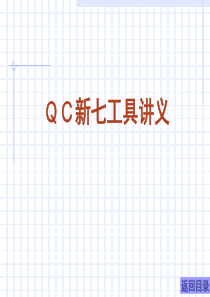 QC新七工具