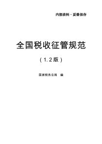 全国税收征管规范1.2版-地税