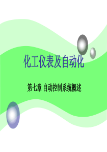 化工仪表及自动化(厉玉鸣)(第三版)第7章自动控制系统概述