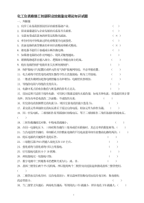 化工仪表维修工初级职业技能鉴定理论知识试题1-97