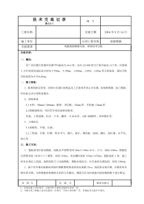 筏板基础模板安装、拆除技术交底