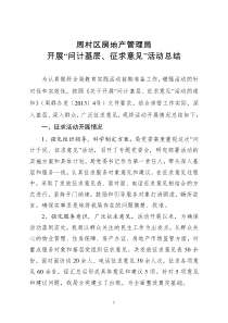 “问计基层、征求意见”活动总结