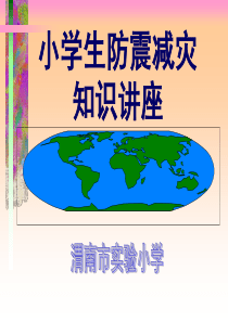 “防震减灾教育”