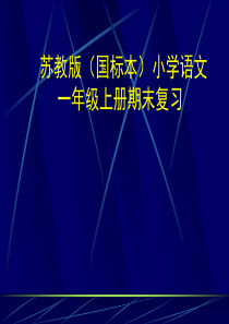 2017秋苏教版小学语文一年级上册期末复习课件ppt下载1