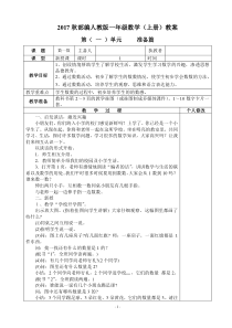 2017秋部编人教版一年级数学(上)全册教案