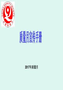 2017质量月宣传手册