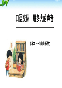 2017部编版一年级语文上册《用多大的声音》