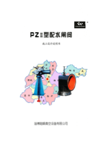 PZⅡ配水闸阀说明书新数据