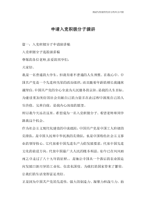 申请入党积极分子演讲