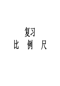 比例尺复习整理
