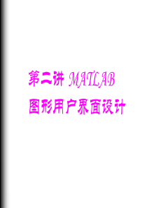 MATLAB_GUI图形用户界面设计
