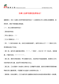 【优选】当事人怎样写委托抚养协议？