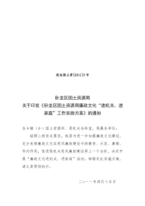 2011“廉政文化进机关进家庭”实施方案
