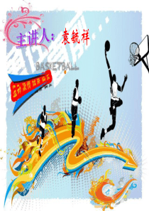 篮球PPT课件