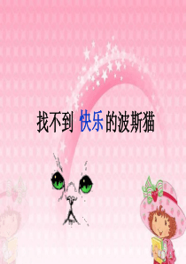 2011《找不到快乐的波斯猫》课件