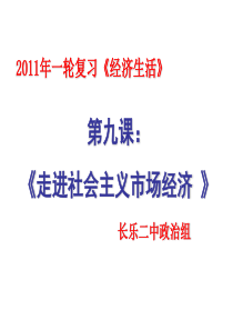 2011《经济生活》一轮复习课件：第九课：走进社会主义市场经济