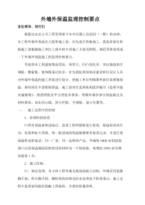 外墙保温监理控制要点