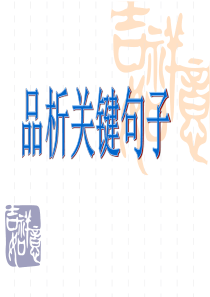 记叙文阅读句子赏析