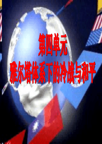 第4单元第1课两极格局的形成课件