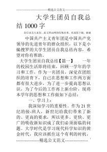 大学生团员自我总结1000字