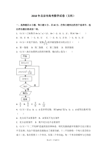 2018年北京市高考数学试卷(文科)-word版-含参考答案及解析