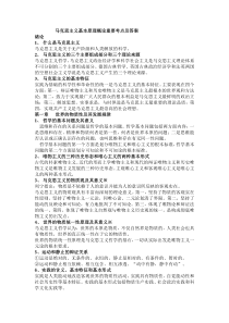 马克思主义基本原理概论总结重要考点