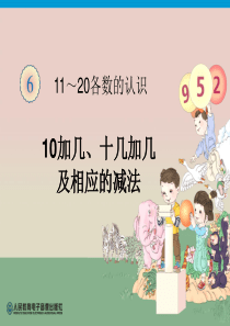 10加几和相应的减法-(公开课)