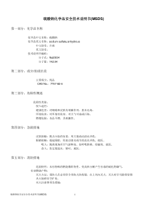 硫酸钠MSDS