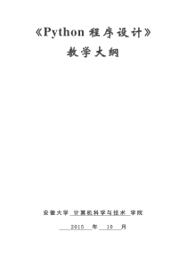 Python程序设计_教学大纲_段震