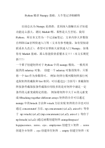 Python精讲Numpy基础,大牛笔记详细解释