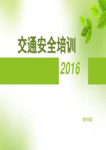 交通安全培训课件