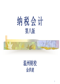纳税会计(第八版)ppt