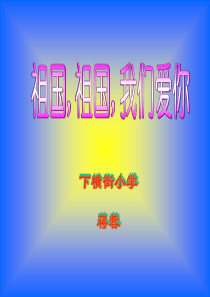 祖国祖国我们爱你课件