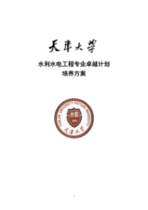 天津大学水利水电工程专业卓越工程师培养方案