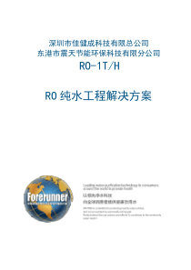 1吨RO反渗透纯水方案