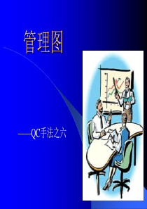 QC手法之六-管理图(1)