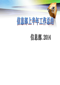信息部年中总结报告