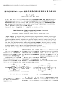 基于过采样Delta－sigma模数变换器的数字化超声波束合
