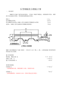 压型钢板组合楼板计算