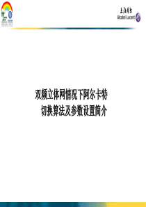 双频立体网情况下阿尔卡特切换算法及参数设置简介