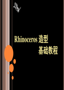 《Rhinoceros造型基础教程》课件