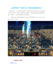 三国群英传7秘籍大全 完整全秘籍编码汇总