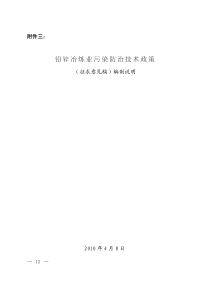 .《铅锌冶炼业污染防治技术政策(征求意见稿)》编制说明